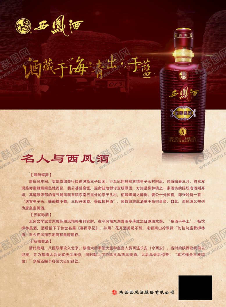 编号：15947009170135006795【酷图网】源文件下载-酒海陈藏版名人与西凤酒