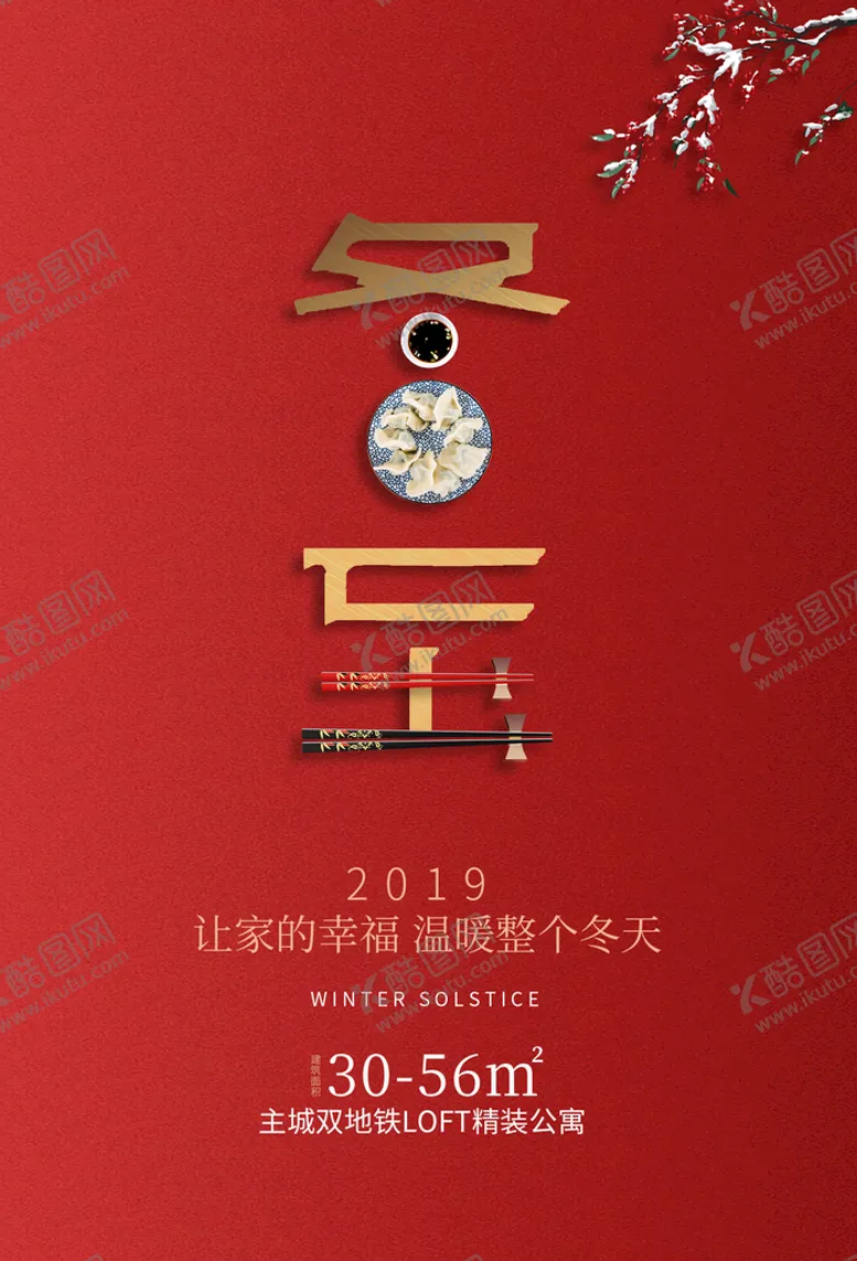 编号：88838610250510338951【酷图网】源文件下载-冬至 