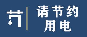 请节约用电