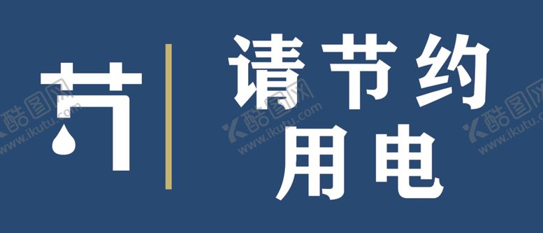编号：64430005190141549550【酷图网】源文件下载-请节约用电