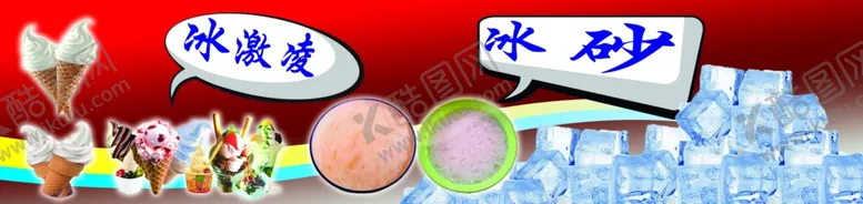 编号：61738301150346108125【酷图网】源文件下载-冰砂