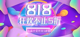 818狂欢促销