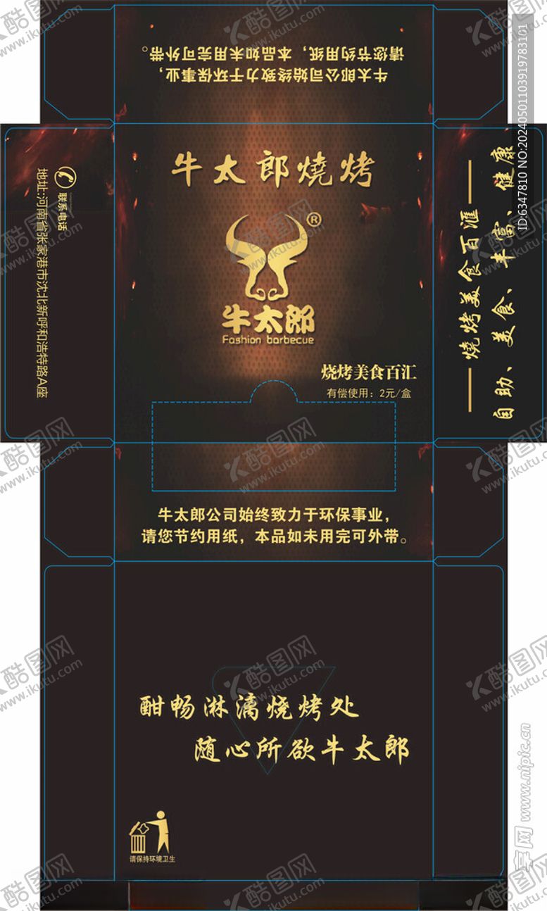 编号：84158701140901281851【酷图网】源文件下载-牛太郞烧烤抽纸盒纸巾盒