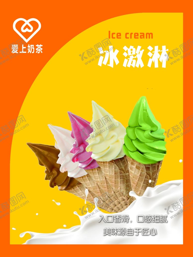 编号：42498804281409214600【酷图网】源文件下载-冰淇淋展架