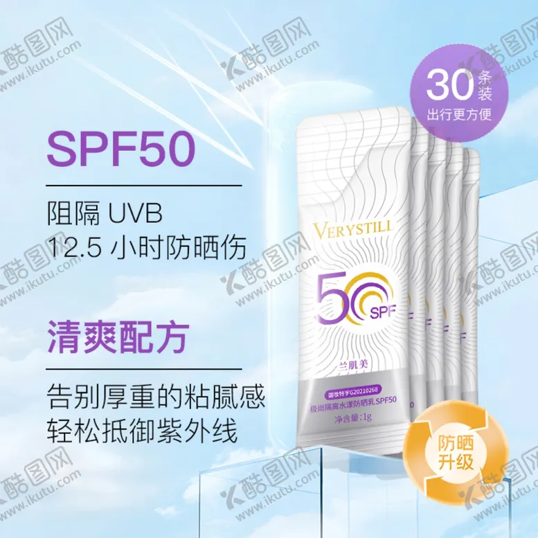 编号：35317001280938547590【酷图网】源文件下载-隔离水漾防晒乳SPF50主图
