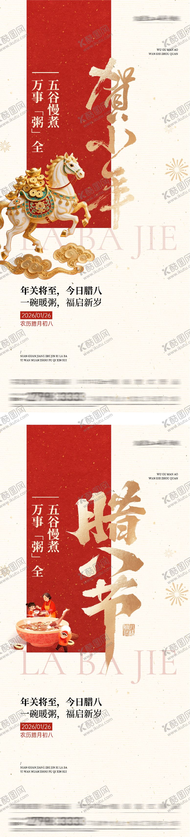 编号：42068201250205488005【酷图网】源文件下载-腊八小年海报