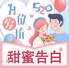 甜蜜告白季520情侣节日海报