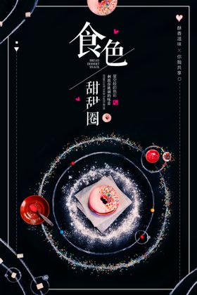 面包甜品甜甜圈促销海报