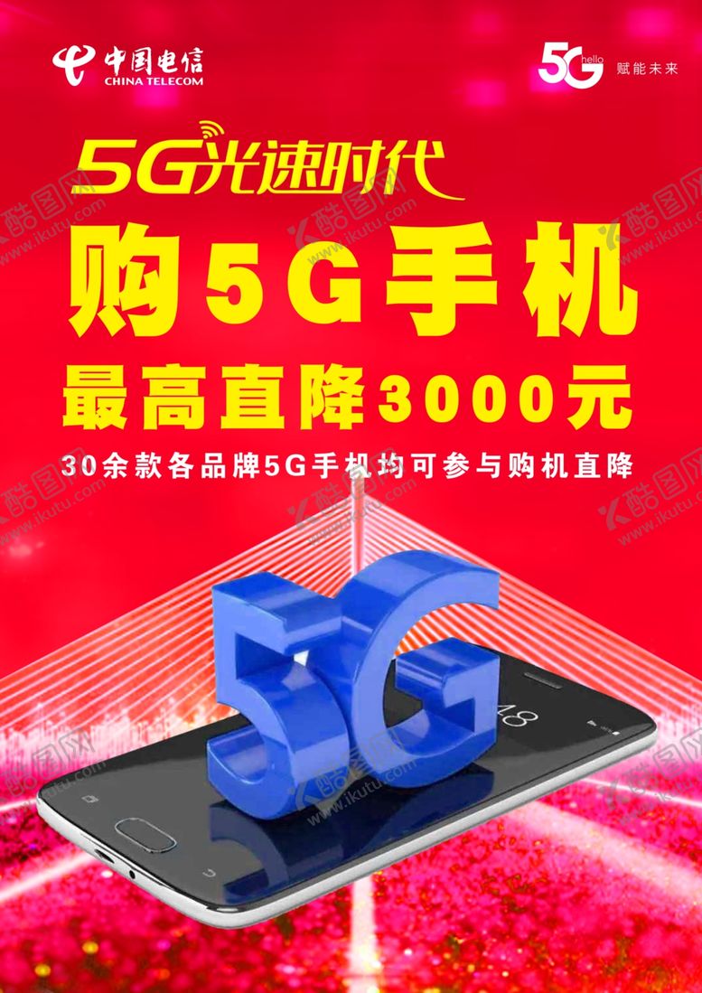 编号：75146705061254551005【酷图网】源文件下载-5G手机