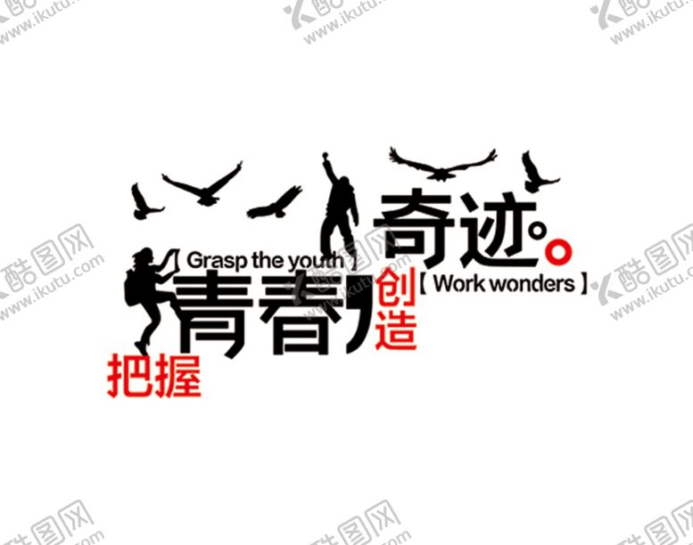 编号：73968510272120496821【酷图网】源文件下载-把握青春 创造奇迹
