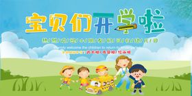 开园  幼儿园  托管 开学