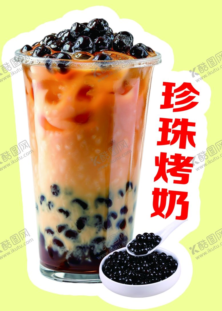 编号：87388002101245525577【酷图网】源文件下载-珍珠烤奶奶茶