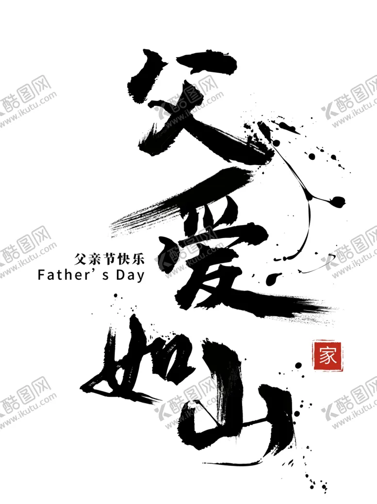 编号：58915102082325277209【酷图网】源文件下载-父爱如山