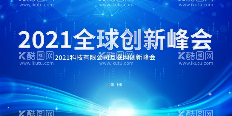 编号：96210111271040507540【酷图网】源文件下载-蓝色大气全球创新峰会展板