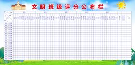 文明班级评分公布栏