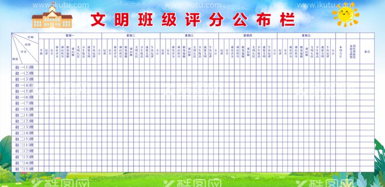 编号：12429212251540203753【酷图网】源文件下载-文明班级评分公布栏