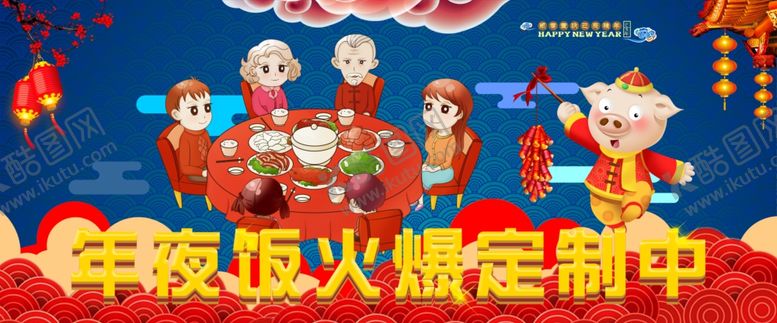 编号：86465305121834493739【酷图网】源文件下载-年夜饭