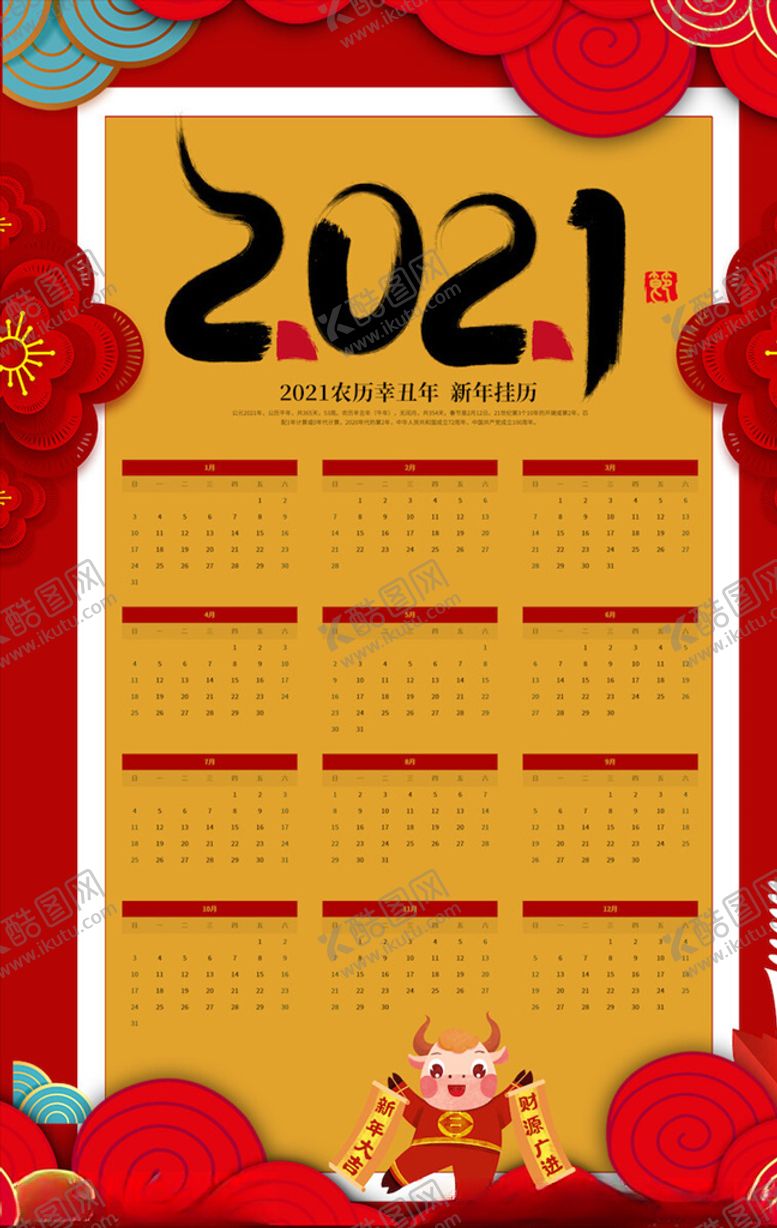 编号：98648003272359556288【酷图网】源文件下载-牛年挂历