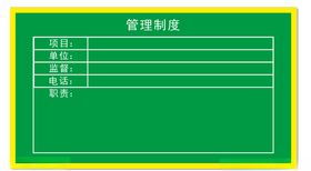 管理制度公示牌