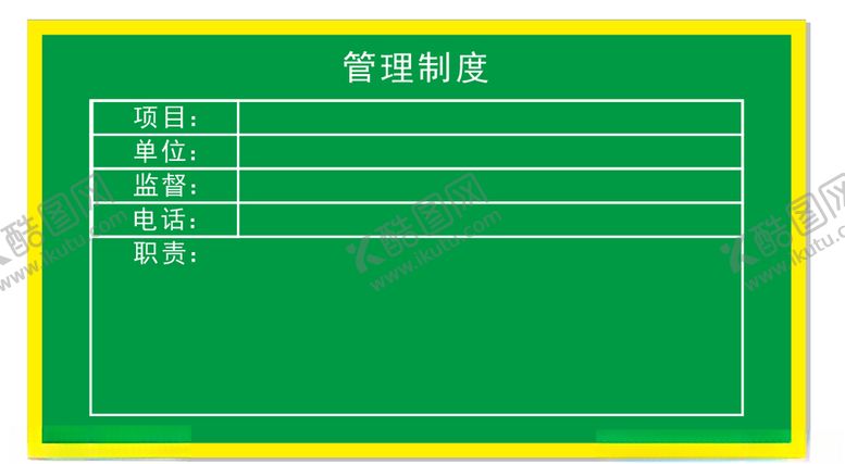 编号：46361510310355366127【酷图网】源文件下载-管理制度公示牌
