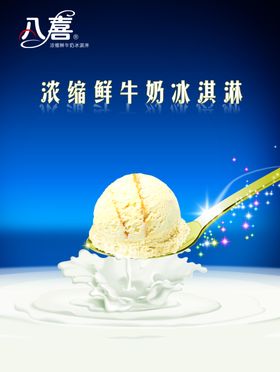 牛奶冰淇淋