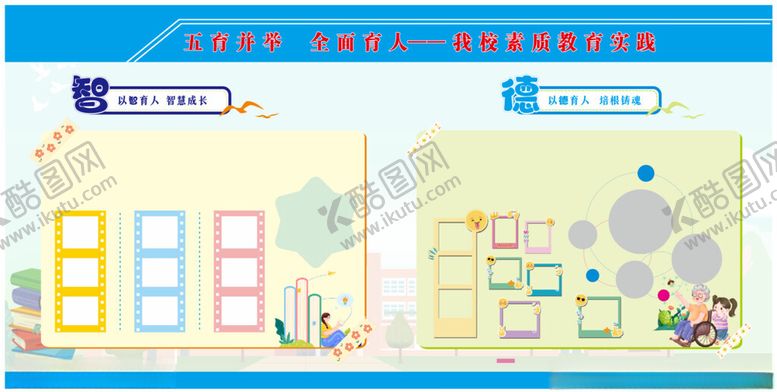 编号：57576305152125581071【酷图网】源文件下载-五育展板