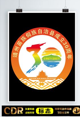 靖州苗族侗族自治县30周年标志