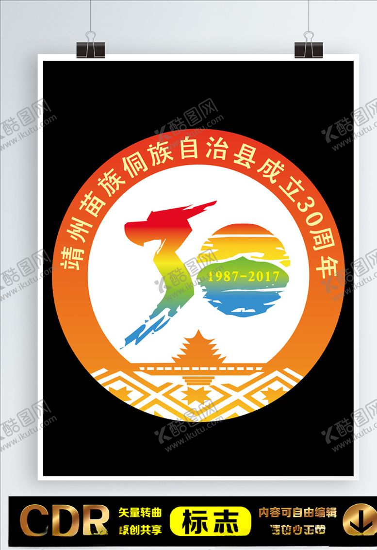编号：96548105131922564514【酷图网】源文件下载-靖州苗族侗族自治县30周年标志