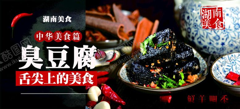 编号：51140002101055408090【酷图网】源文件下载-臭豆腐