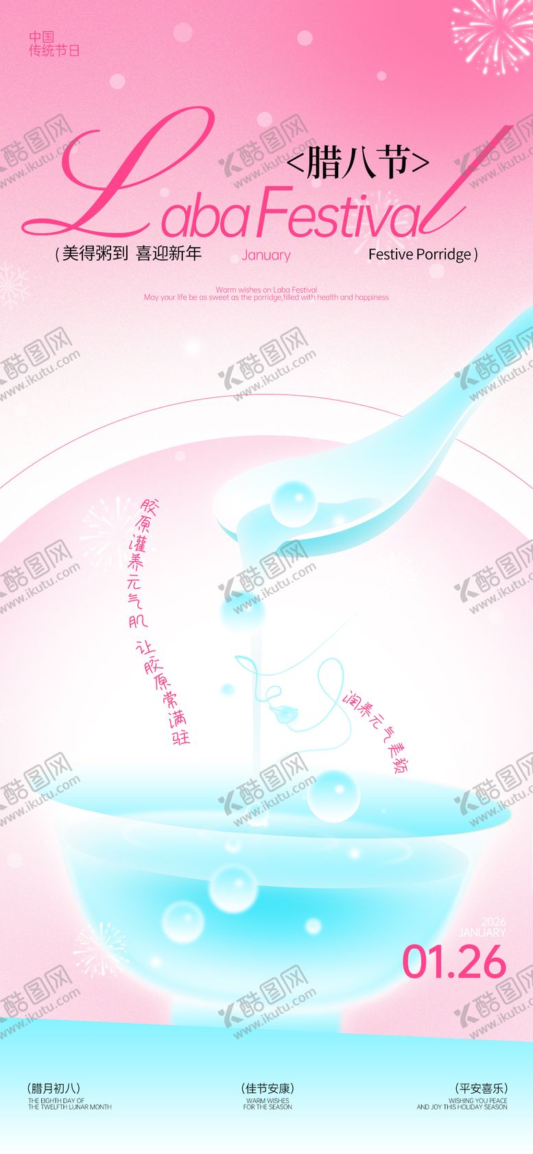 编号：51342601270202505176【酷图网】源文件下载-腊八