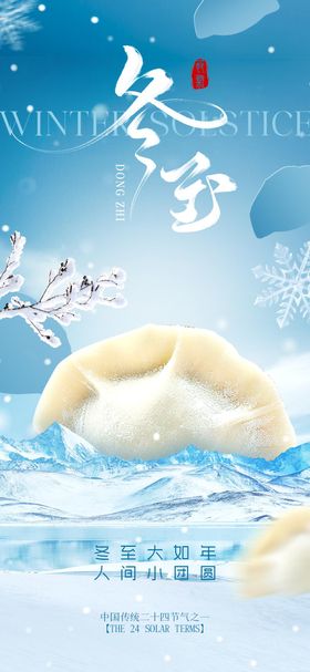 冬至传统节日海报