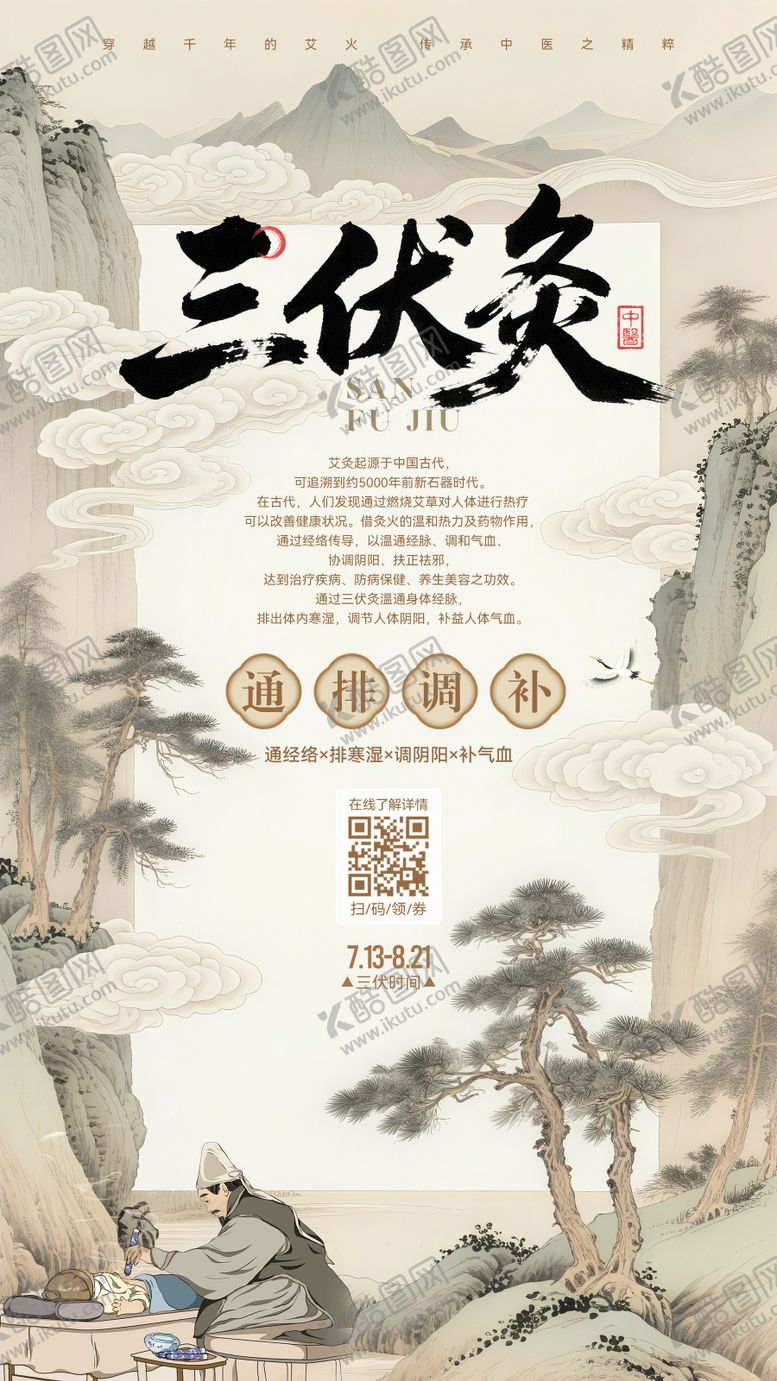 编号：19615407131037238612【酷图网】源文件下载-三伏灸移动端宣传海报