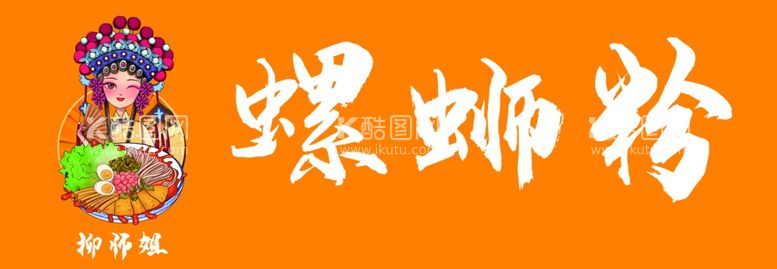 编号：60404701271713578953【酷图网】源文件下载-螺蛳粉