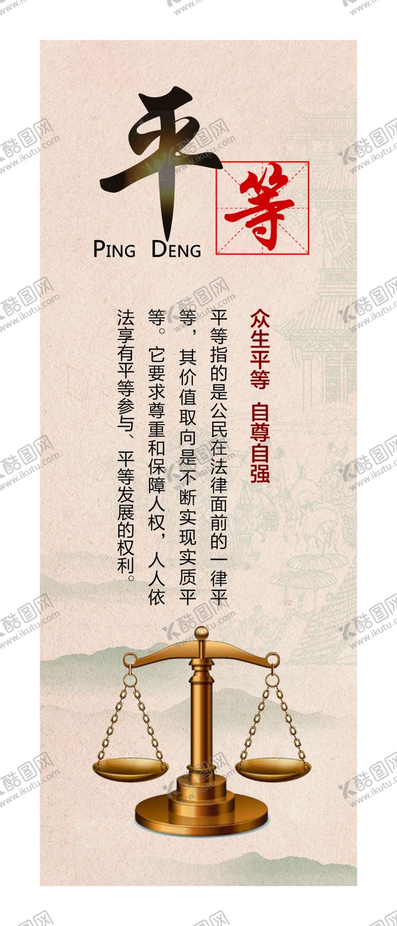 编号：31332010310007101818【酷图网】源文件下载-平等