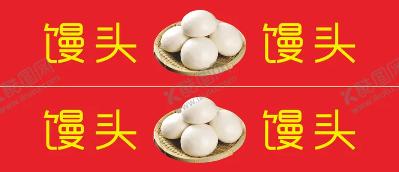 编号：21646409220649586994【酷图网】源文件下载-馒头店门条