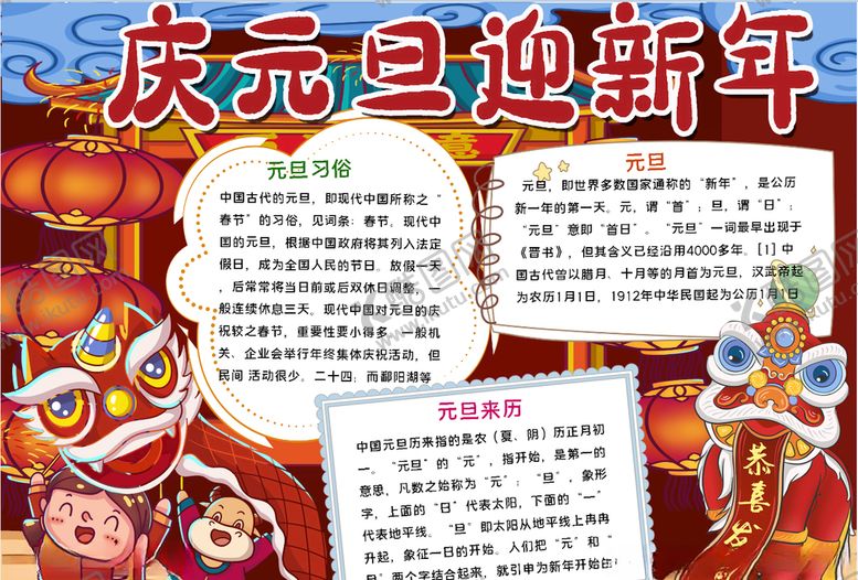 编号：25849803301458174555【酷图网】源文件下载-元旦小报