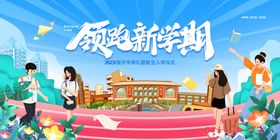 领跑新学期舞台背景
