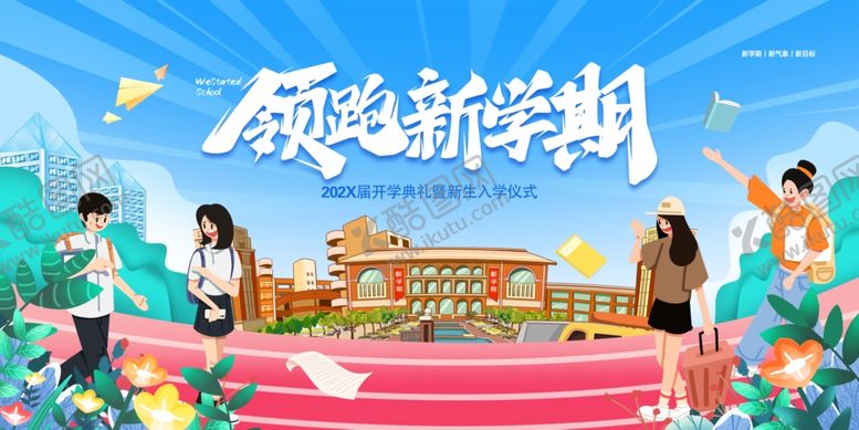 编号：75175307140650005865【酷图网】源文件下载-领跑新学期舞台背景