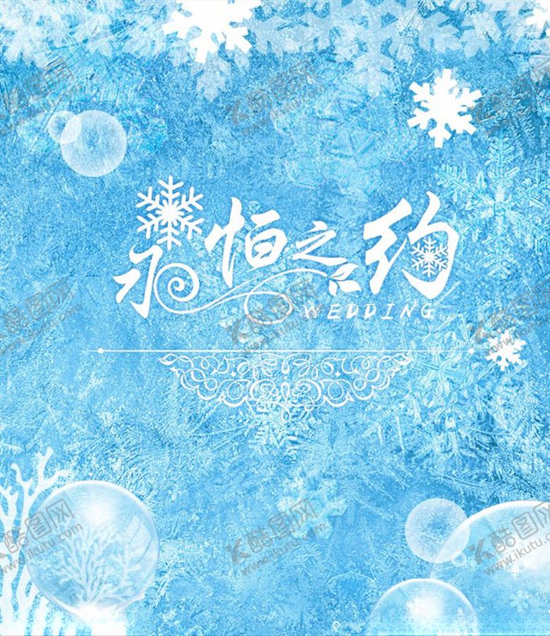 编号：54109309162018362334【酷图网】源文件下载-蓝色冰雪永恒之约