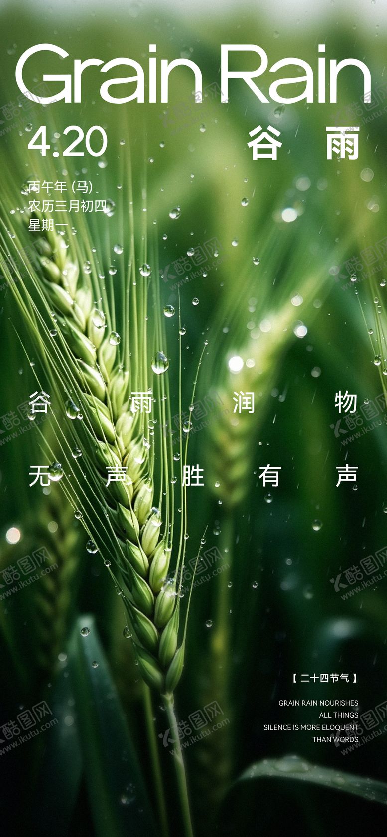 编号：45322304140209124546【酷图网】源文件下载-谷雨节气海报
