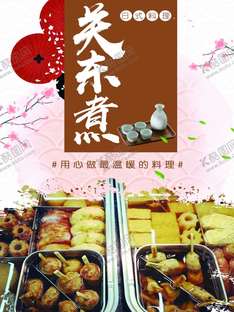 编号：70810610210513426665【酷图网】源文件下载-关东煮