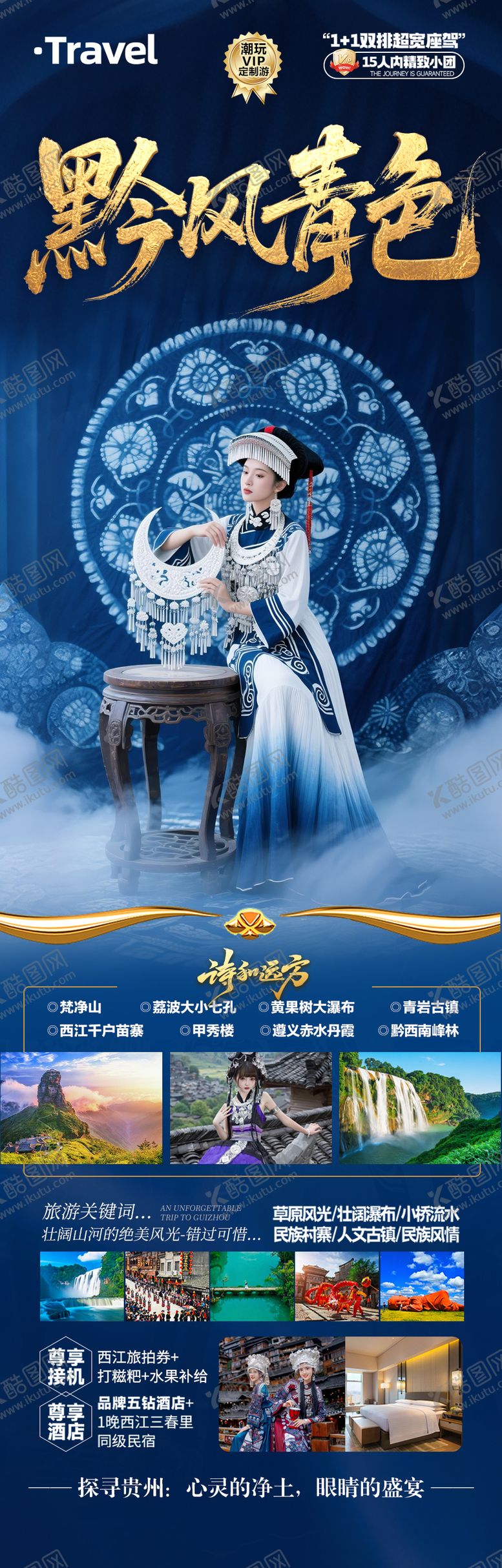 编号：28902911111737157805【酷图网】源文件下载-贵州旅游海报 