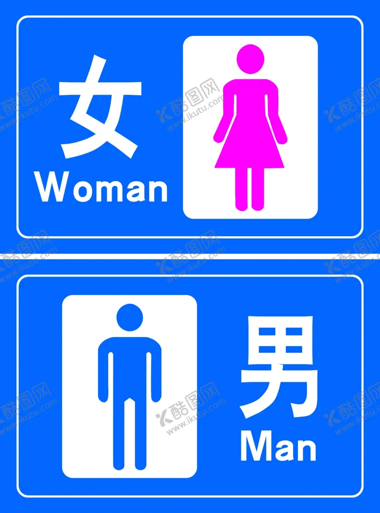 编号：73619602211610386840【酷图网】源文件下载-厕所牌