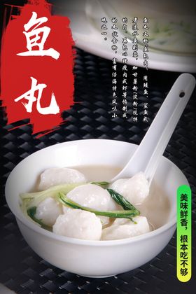 鱼丸