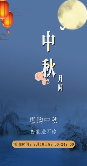 中秋海报