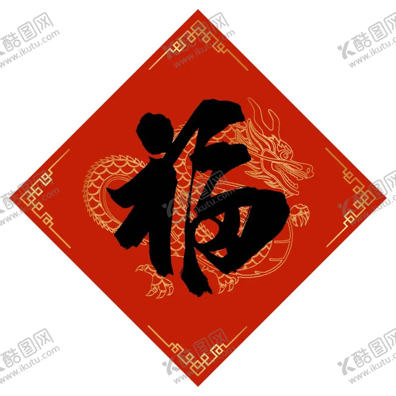 编号：34711412040738179538【酷图网】源文件下载-福字
