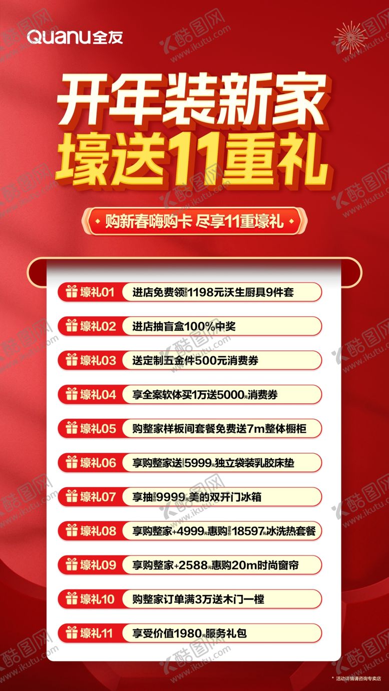 编号：17167012151333486386【酷图网】源文件下载-全友家居新春嗨购卡