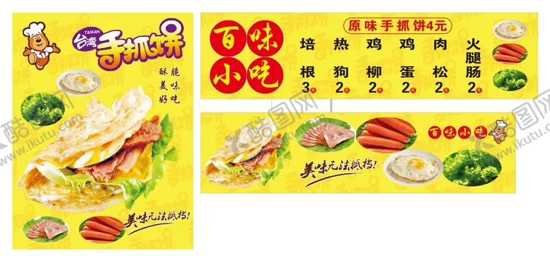 编号：04396509161704481695【酷图网】源文件下载-手抓饼