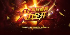 年终火力全开促销