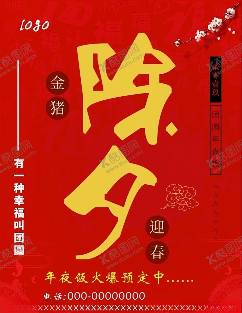 编号：55959710012152064568【酷图网】源文件下载-除夕